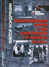 book Хлебозаготовительная политика в годы первой пятилетки и ее результаты (1929-1933 гг.)
