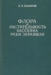 book Флора и растительность бассейна реки Зеравшан. Ч. 2. Конспект флоры