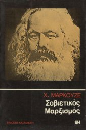 book Σοβιετικός μαρξισμός