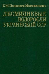 book Десмидиевые водоросли Украинской ССР (морфология, систематика, филогения, пути эволюции, флора и географическое распространение)