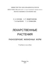 book Лекарственные растения. Разнообразие жизненных форм