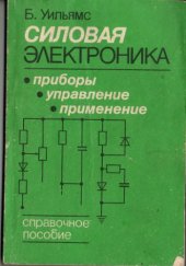 book Силовая электроника. Приборы, управление, применение