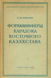 book Фораминиферы карадока Восточного Казахстана