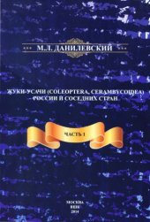 book Жуки-усачи (Coleoptera, Cerambycoidea) России и соседних стран. Ч. 1