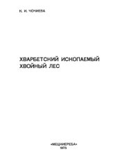 book Хварбетский ископаемый хвойный лес