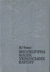 book Высокогорная флора Украинских Карпат