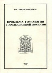 book Проблема гомологии в эволюционной биологии