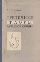 book Третичные флоры Западной Сибири