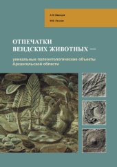 book Отпечатки вендских животных -- уникальные палеонтологические объекты Архангельской области