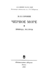 book Черное море: природа, ресурсы