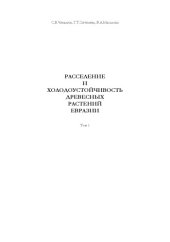 book Расселение и холодоустойчивость древесных растений Евразии. Т. 1-2