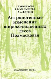 book Антропогенные изменения широколиственных лесов Подмосковья