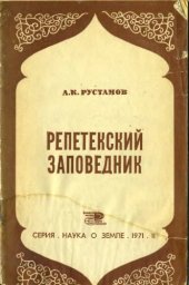 book Репетекский заповедник