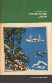 book Тропический океан