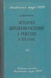 book История цитологии растений в России в XIX веке
