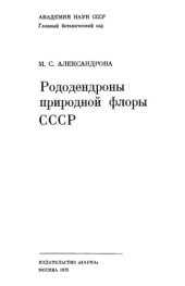 book Рододендроны природной флорры СССР
