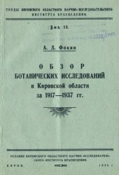 book Обзор ботанических исследований в Кировской области за 1917-1937 гг