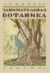 book Занимательная ботаника
