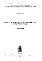 book История и методология лесоводственной дендрохронологии