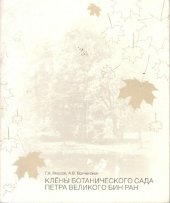 book Клены Ботанического сада Петра Великого БИН РАН