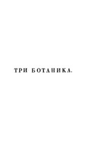 book Три ботаника, или сокращение систем Линнея, Турнефора и Жюсье
