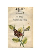 book Жизнь цветка