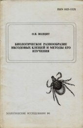 book Биологическое разнообразие иксодовых клещей и методы его изучения
