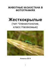 book Жесткокрылые (тип Членистоногие, класс Насекомые)