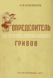 book Определитель дереворазрушающих грибов