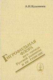 book Гигрофильная флора юго-запада Русской равнины и ее генезис