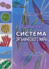 book Общая биология: система органического мира