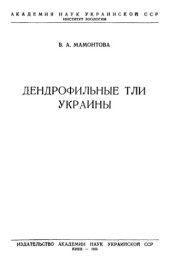 book Дендрофильные тли Украины