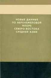 book Новые данные по верхнемеловой флоре северо-востока Средней Азии