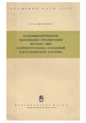 book Палеофитологическое обоснование стратиграфии верхних свит каменноугольных отложений Карагандинского бассейна