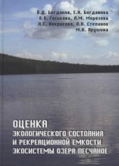 book Оценка экологического состояния и рекреационной емкости экосистемы озера Песчаное