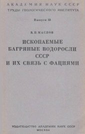 book Ископаемые багряные водоросли СССР и их связь с фациями