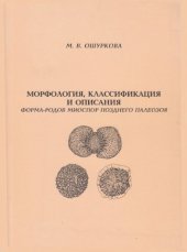 book Морфология, классификация и описания форма-родов миоспор позднего палеозоя