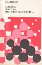 book Вавилов, Лысенко, Тимифеев-Ресовский... Биология в СССР: история и историография