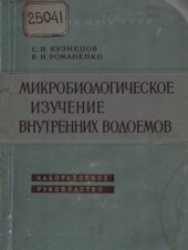 book Микробиологическое изучение внутренних водоемов. Лабораторное руководство
