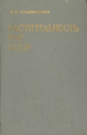 book Растительность гор СССР (ботанико-географический очерк)