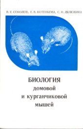 book Биология домовой и курганчиковой мышей