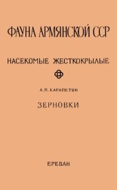 book Зерновки (Bruchidae)