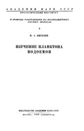 book Изучение планктона водоемов