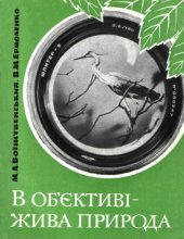 book В объективе -- живая природа