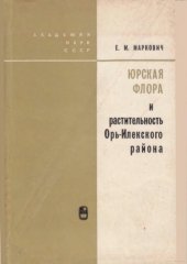 book Юрская флора и растительность Орь-Илекского района