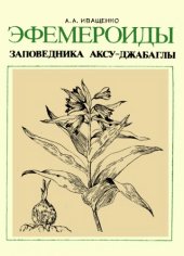 book Эфемероиды заповедника Аксу-Джабаглы (семейство Лилейные)