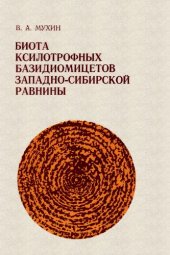 book Биота ксилотрофных бизидиомицетов Западно-Сибирской равнины