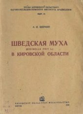 book Шведская муха (Oscinella frit L.) в Кировской области