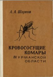 book Кровососущие комары (Diptera, Culicidae) Мурманской области