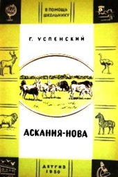 book Аскания-Нова